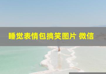 睡觉表情包搞笑图片 微信